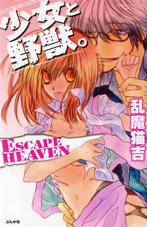 少女と野獣。ESCAPE HEAVEN Sgirl C