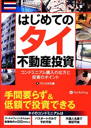 はじめてのタイ不動産投資 コンドミニアム購入の仕方と投資のポイント 現代の錬金術師シリーズ112