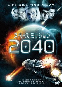 スペース・ミッション 2040