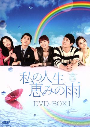 私の人生、恵みの雨 DVD-BOX1