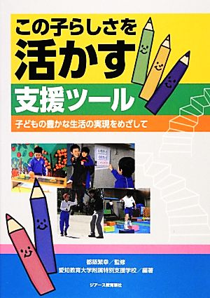 この子らしさを活かす支援ツール 子どもの豊かな生活の実現をめざして