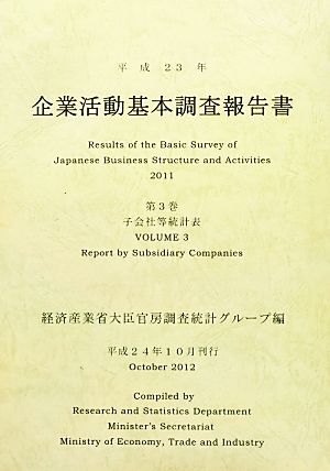 企業活動基本調査報告書(第3巻) 子会社等統計表