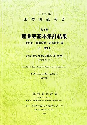 平成22年 国勢調査報告 第3巻 その2(4) 産業等基本集計結果 都道府県・市区町村編 関東2