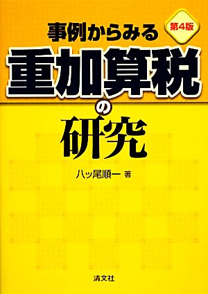 事例からみる重加算税の研究