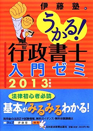 うかる！行政書士入門ゼミ(2013年度版)