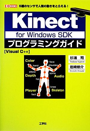 Kinect for Windows SDKプログラミングガイド 5種のセンサで人間の動きをとらえる！ I・O BOOKS
