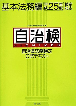 自治体法務検定公式テキスト 基本法務編(平成25年度検定対応)