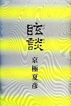 眩談 幽BOOKS