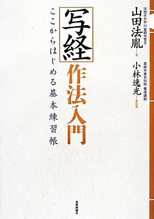 写経作法入門 ここからはじめる基本練習帳