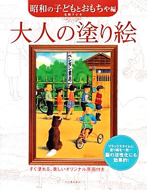 大人の塗り絵 昭和の子どもとおもちゃ編 すぐ塗れる、美しいオリジナル原画付き