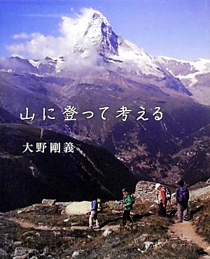 山に登って考える