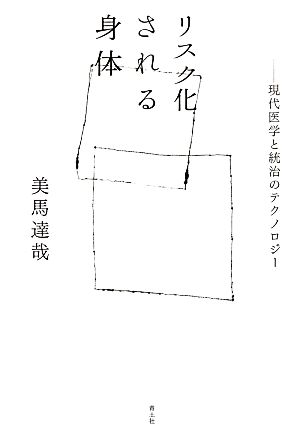 リスク化される身体 現代医学と統治のテクノロジー