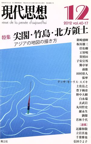 現代思想(40-17) 特集 尖閣・竹島・北方領土