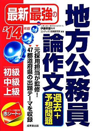 最新最強の地方公務員論作文過去+予想問題('14年版)