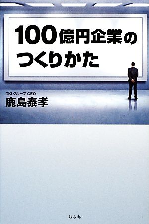 100億円企業のつくりかた