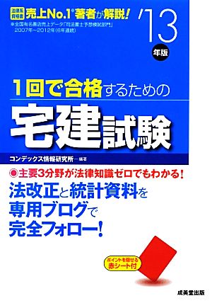 1回で合格するための宅建試験('13年版)