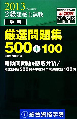 2級建築士試験学科厳選問題集500+100(平成25年度版)