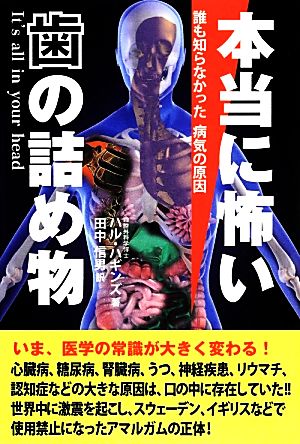 本当に怖い歯の詰め物誰も知らなかった病気の原因