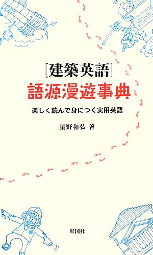 「建築英語」語源漫遊事典 楽しく読んで身につく実用英語