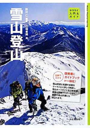 雪山登山 ヤマケイ入門&ガイド