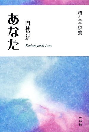 あなた 詩と文・評論