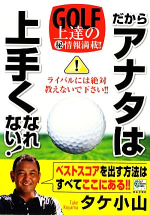 だからアナタは上手くなれない！ GOLF LESSON COMIC BOOK