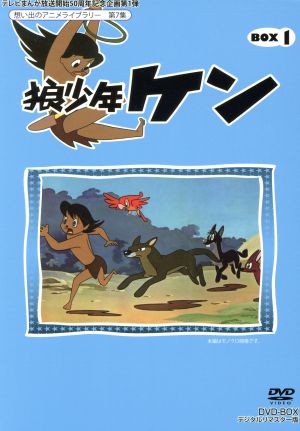 想い出のアニメライブラリー 第7集 狼少年ケン DVD-BOX Part1 デジタルリマスター版