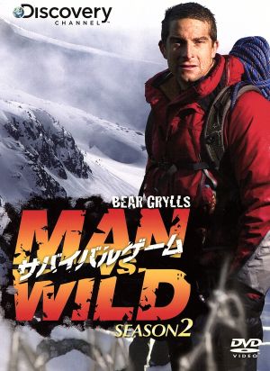 サバイバルゲーム MAN VS.WILD SEASON2 DVD-BOX