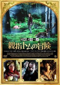 残酷メルヘン 親指トムの冒険