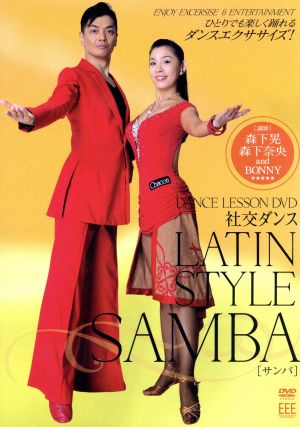 DANCE LESSON DVD 社交ダンス-Latin、sanba