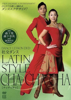 DANCE LESSON DVD 社交ダンス-Latin、cha-cha-cha