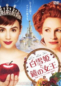 白雪姫と鏡の女王 スタンダード・エディション