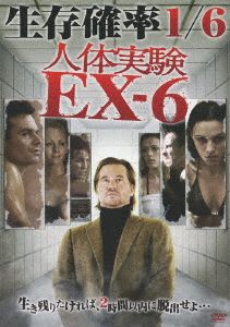 人体実験EX-6
