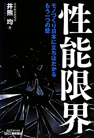 性能限界 モノづくり日本に立ちはだかるもう一つの壁