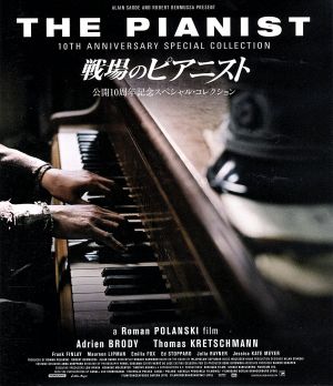 戦場のピアニスト 公開10周年記念スペシャル・コレクション(Blu-ray Disc)