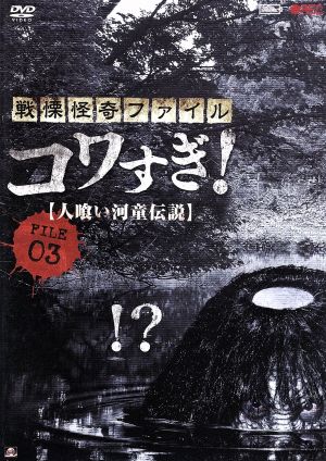 戦慄怪奇ファイル コワすぎ！ FILE-03 人喰い河童伝説