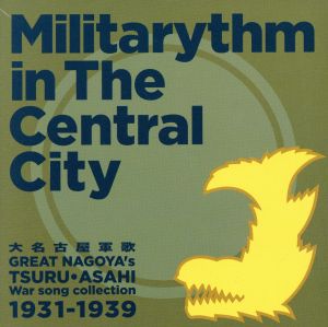 大名古屋軍歌 Militarythm in Central City Great Nagoya's TSURU・ASAHI War song collection1931～1939