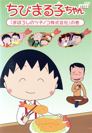 ちびまる子ちゃん「まぼろしのツチノコ株式会社」の巻