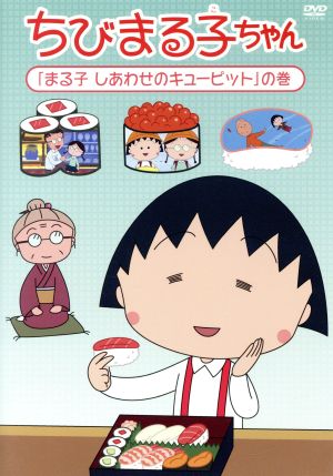 ちびまる子ちゃん「まる子 しあわせのキューピット」の巻 中古DVD