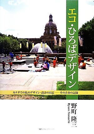 エコ・ひろばデザイン カナダでの私のデザイン・設計の日記 その青春の記録