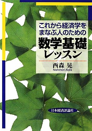 これから経済学をまなぶ人のための数学基礎レッスン