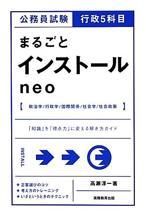 公務員試験行政5科目まるごとインストールneo