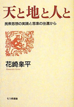 天と地と人と 民衆思想の実践と思索の往還から