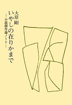 いやしの在りかまで 小説創作論ノート