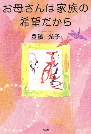 お母さんは家族の希望だから