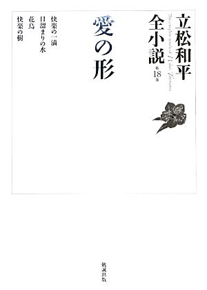 愛の形 立松和平全小説第18巻