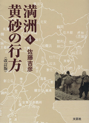 満州 改訂版(4) 黄砂の行方