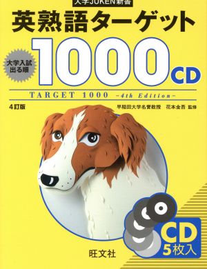 英熟語ターゲット1000 CD 4訂版 大学入試出る順 大学JUKEN新書