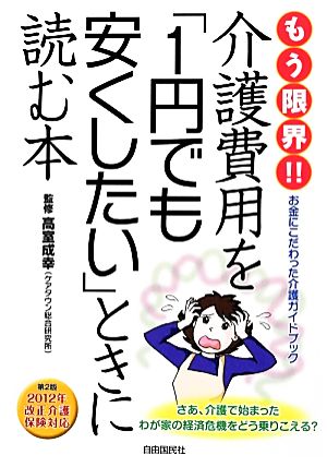 もう限界!!介護費用を「1円でも安くしたい」ときに読む本 2012年改正介護保険対応