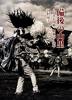 備後の山里 ふるさと田頭 昭和52～56年